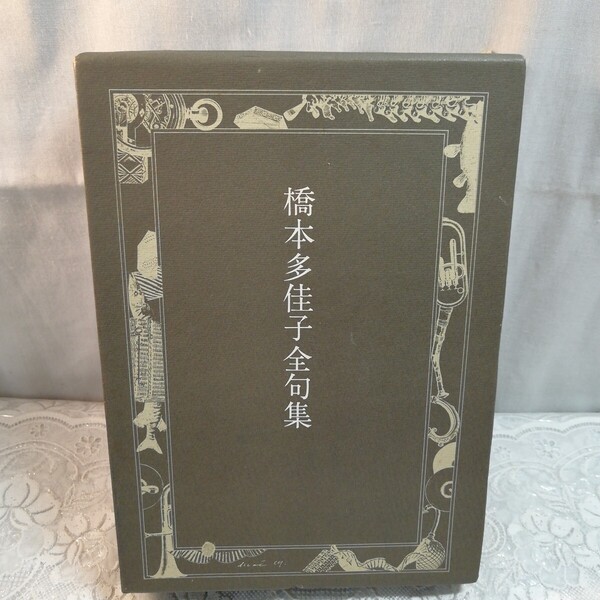 橋本多佳子全句集