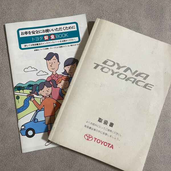 TOYOTA トヨタ DYNA TOYOACE ダイナ トヨエース 取扱説明書 M37081 01999-37081 2004年3月8日5版 標準キャブ ★送料無料★ 即決 174