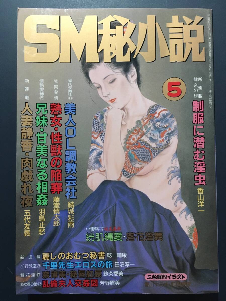 Amazon.co.jp: 絶版SM秘小説 2002年8月12月 鬼畜に囚われて 結城彩雨(楡畑雄二) : おもちゃ