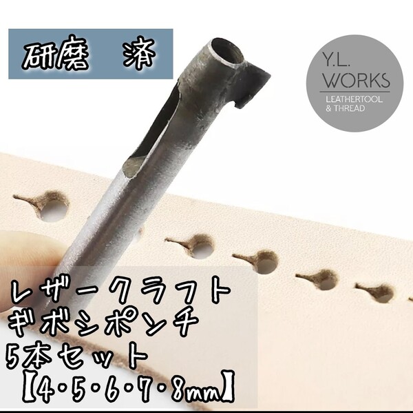 レザークラフト ギボシポンチ 5本セット【研磨済】 4mm 5mm 6mm 7mm 8mm 穴あけ 工具 道具 送料無料 ハンドメイド 革