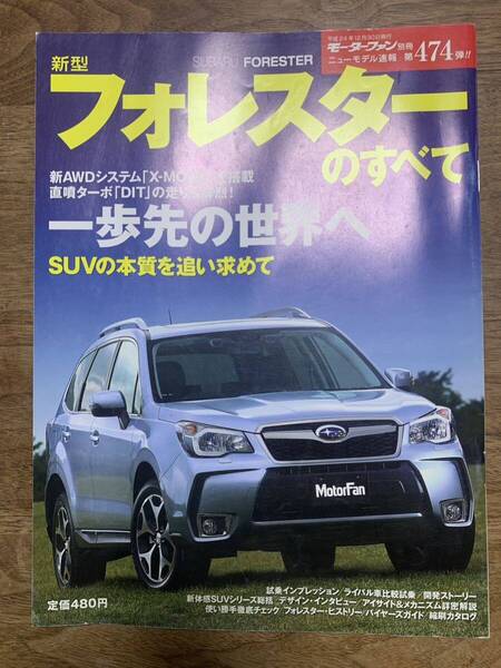 モーターファン別冊ニューモデル速報 第474弾★フォレスターのすべて★中古本★スバル