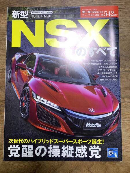 モーターファン別冊ニューモデル速報 第542弾★NSXのすべて★ホンダ ★中古本