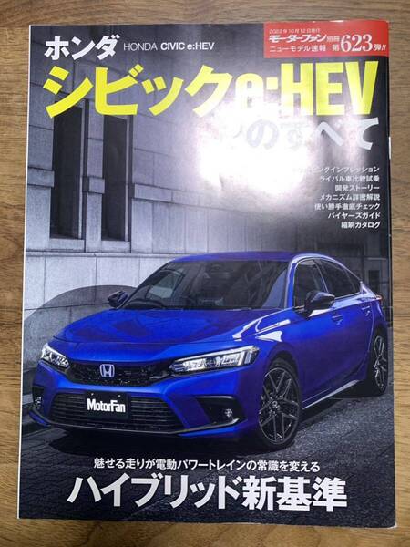 モーターファン別冊ニューモデル速報 第623弾★ホンダ シビック e:HEVのすべて★ハイブリット★中古本