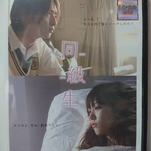 同級生 DVD/中村優一 桐谷美玲 高橋健太 久保翔 桜庭ななみ 田原真琴 永井朋弥 藤澤恵麻 渡辺いっけい