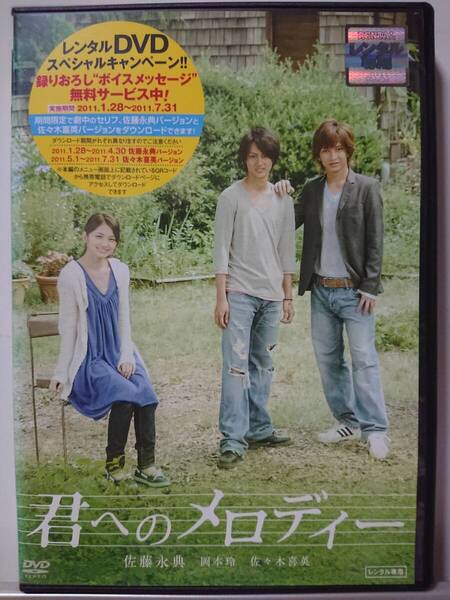 君へのメロディー DVD/佐藤永典 岡本玲 佐々木喜英 渋江譲二 落合恭子 貴山侑哉 江口のりこ 霧島れいか 小木茂光