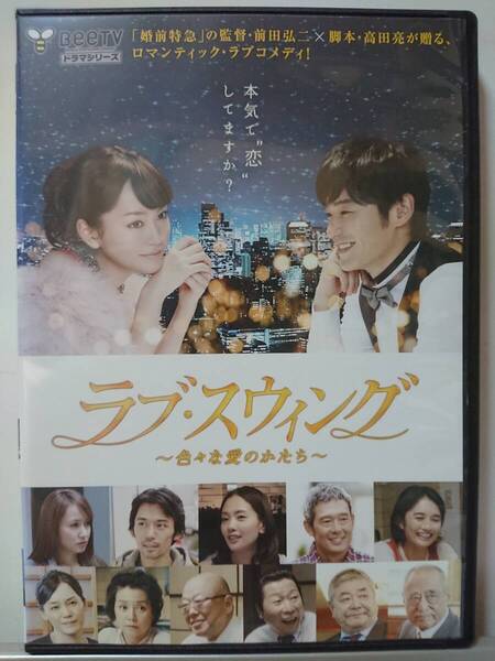 ラブ・スウィング 色々な愛のかたち DVD/桐谷美玲 平山浩行 矢田亜希子 岡田義徳 中村ゆり 鶴見辰吾 前川泰之 竹財輝之助 林剛史 吉岡睦雄