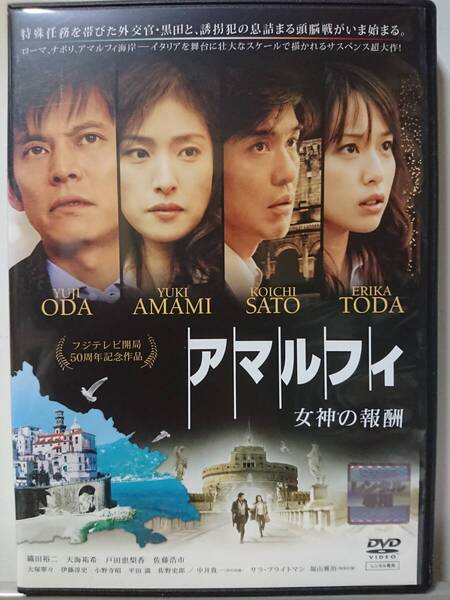 アマルフィ 女神の報酬 DVD/織田裕二 天海祐希 戸田恵梨香 佐藤浩市 大塚寧々 伊藤淳史 小野寺昭 平田満 佐野史郎 福山雅治(美品)