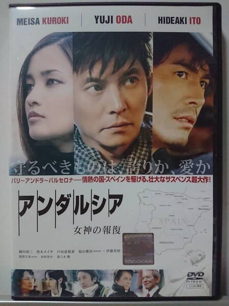 アンダルシア 女神の報復 DVD/織田裕二 黒木メイサ 戸田恵梨香 福山雅治 伊藤英明 鹿賀丈史 谷原章介 夏八木勲(美品)