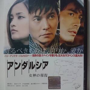 アンダルシア 女神の報復 DVD/織田裕二 黒木メイサ 戸田恵梨香 福山雅治 伊藤英明 鹿賀丈史 谷原章介 夏八木勲(美品)