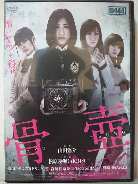 骨壺 DVD/松原夏海 横山ルリカ 宮崎理奈 篠崎愛 絲木建太 坪内守 金山一彦(美品)