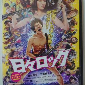 日々ロック DVD/野村周平 二階堂ふみ 前野朋哉 岡本啓祐(黒猫チェルシー)落合モトキ 古舘佑太郎 竹中直人