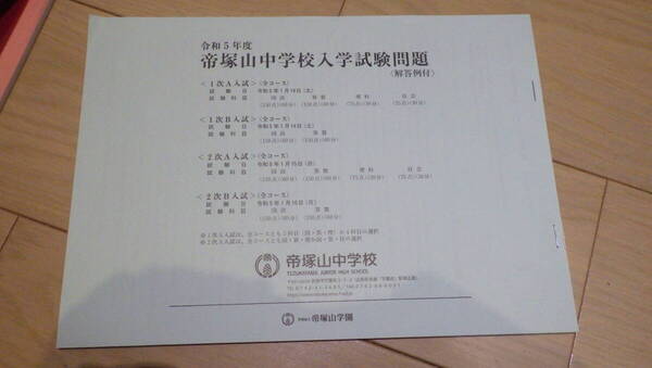 令和3-5年度 奈良県 帝塚山中学校入学試験問題 回答例付き