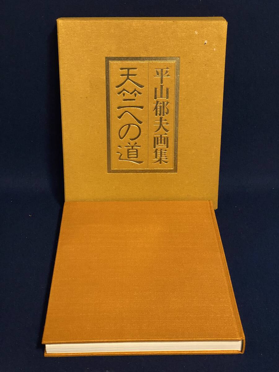 2025年最新】Yahoo!オークション -平山郁夫 画集の中古品・新品 2025年最新】Yahoo!オークション -平山郁夫 画集の中古品・新品