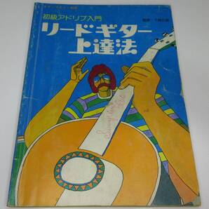 ギターライフ別冊 初級アドリブ入門 リードギター上達法 【送料込み】
