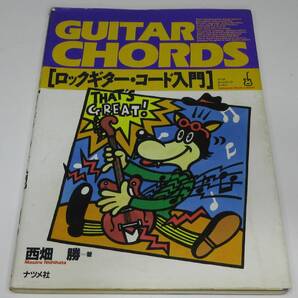 ロックギター・コード入門 ナツメミュージックレッスン 【送料込み】
