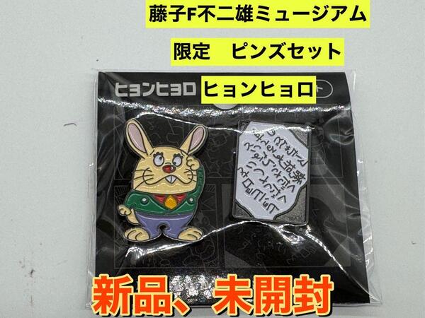 新品 藤子・F・不二雄ミュージアム限定 ヒョンヒョロ ピンズセット