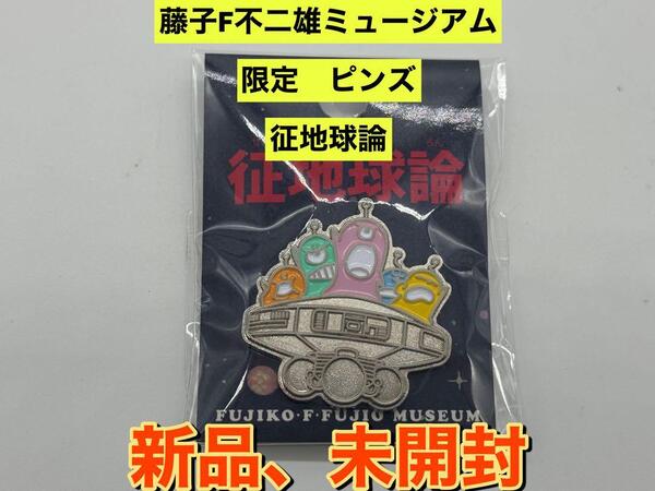 新品 藤子・F・不二雄ミュージアム限定 征地球論 ピンズ