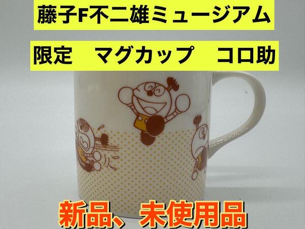 新品 藤子・F・不二雄ミュージアム限定 マグカップ コロ助 キテレツ大百科