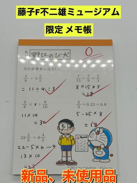 新品 藤子・F・不二雄ミュージアム 限定 メモ帳 のび太テスト答案 ドラえもん