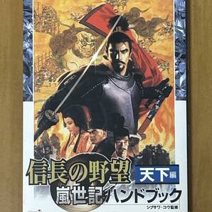 信長の野望嵐世記ハンドブック 天下編 シブサワコウ パソコン版対応