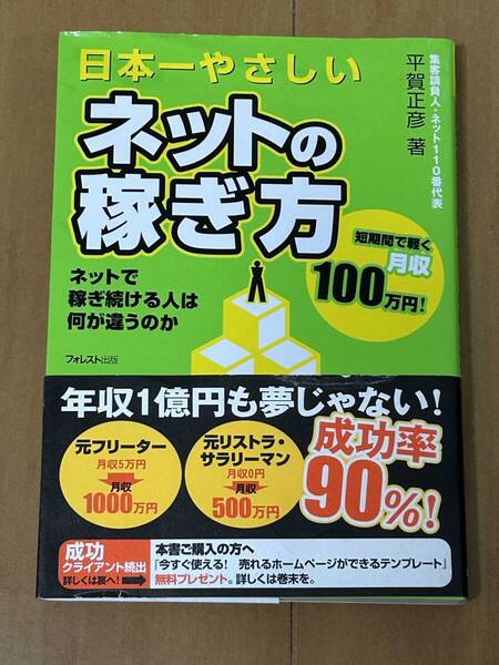 日本一やさしいネットの稼ぎ方 ネットで稼ぎ続ける人は何が違うのか 平賀正彦/著