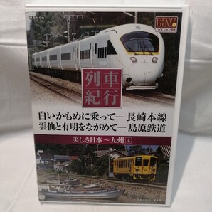 DVD 列車紀行 24 美しき日本 九州4 長崎本線 島原鉄道
