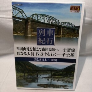 DVD 列車紀行 13 美しき日本 四国 土讃線 予土線