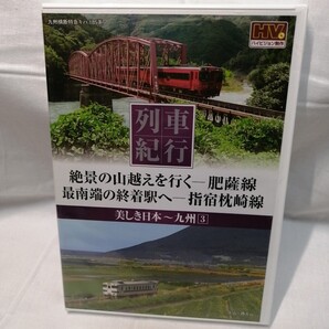 列車紀行 22 美しき日本 九州 3 絶景の山越えを行くー肥薩線 最南端の終着駅へー指宿枕崎線