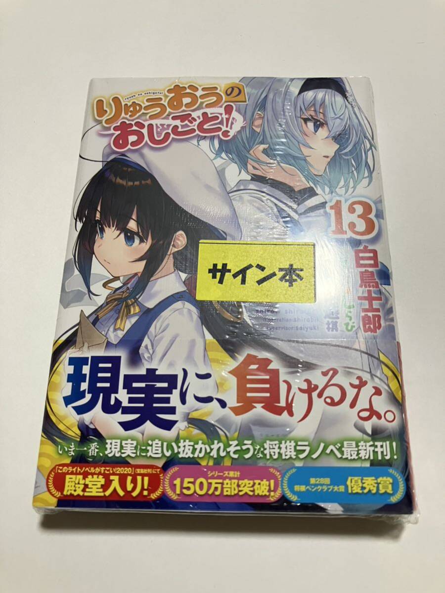 2025年最新】Yahoo!オークション -りゅうおうのおしごと サイン