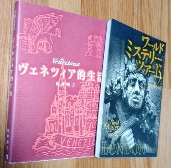 ★2冊で出品★ヴェネツィア的生活/角井典子:著/マガジンハウス★ワールドミステリーツアー13 ロンドン編/同朋舎★2000年/1998年★送料無料