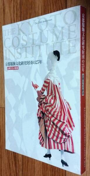 ★京都服飾文化研究財団の25年:企業文化の創造★新居理絵:編★2003年8月25日発行★京都服飾文化研究財団発行★送料無料