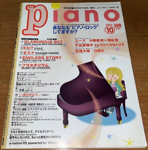 ★月刊ピアノ Piano 2005年10月号★