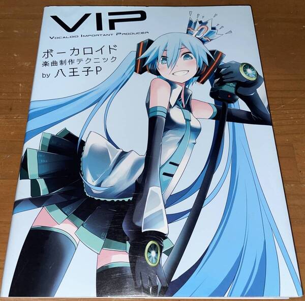 ★ボーカロイド楽曲制作テクニック 八王子P★
