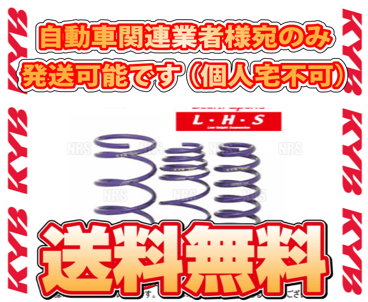 KYB カヤバ ローファースポーツ L・H・Sダウンスプリング (前後セット) CX-30 DM8P S8-DPTS 19/10～ 2WD車 (LHS-DM8P2