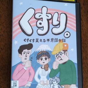 ◎DVD「くすり。 くすくす笑える不思議な話」へいへい/あむちん/天然ストレート/森みけこ/覚醒中おいなり@DJお雛 R落