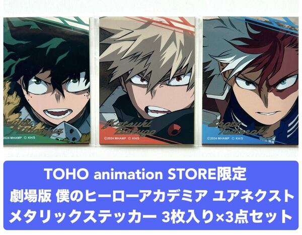 僕のヒーローアカデミア THE MOVIE ユアネクスト TOHO animation STORE限定 ムビチケ前売特典 メタリックステッカー 緑谷 爆豪 轟 セット