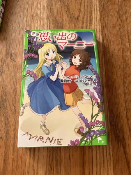 新訳思い出のマ-ニ-