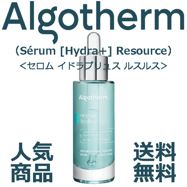 ★☆人気商品&フランス製☆★アルゴテルム セロムニュトリルスルス