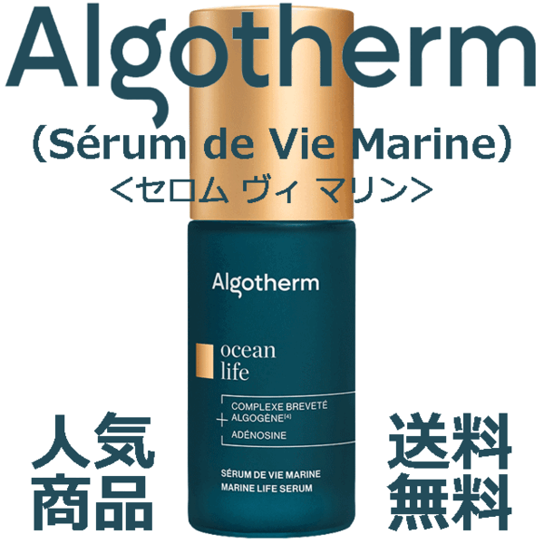 ★☆人気商品&フランス製☆★アルゴテルム セロム ヴィ マリン