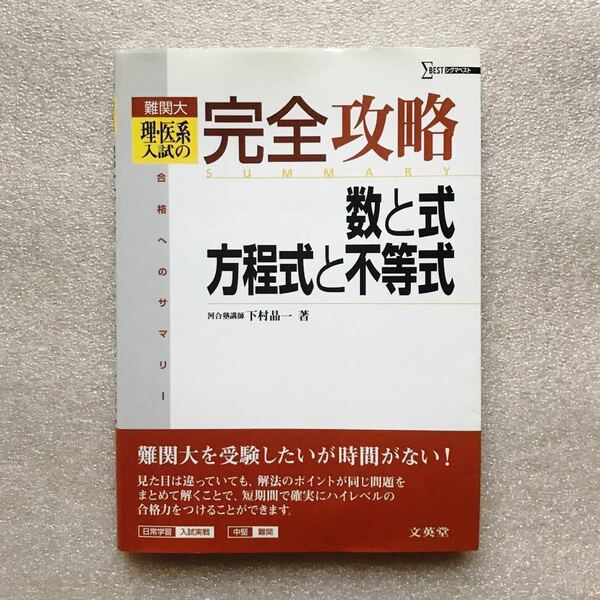 【超希少】『難関大 理・医系入試の完全攻略 数と式、方程式と不等式(合格へのサマリー(Summary)』 下村晶一(河合塾講師)/著 文英堂