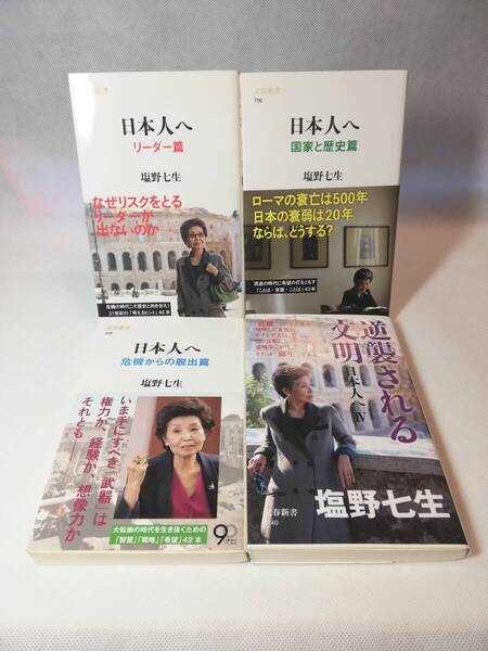 【塩野七生4冊セット】日本人へ 国家と歴史編/危機からの脱出編/リーダー編/逆襲される文明 塩野七生著 文春新書