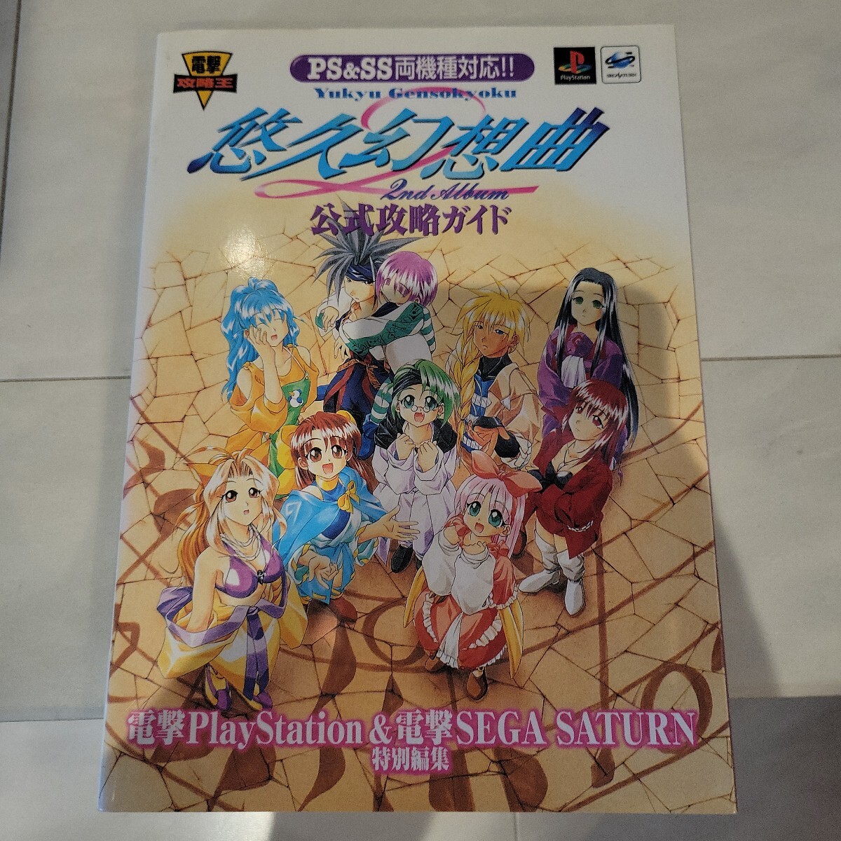悠久幻想曲 2nd Album 公式攻略ガイド 悠久幻想曲 2nd Album 公式攻略ガイド PS SS 攻略本 初版 シール
