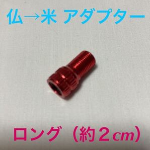 ☆ 新品!! 仏式バルブアダプター (仏式→米式) ロング(約2cm) レッド ☆