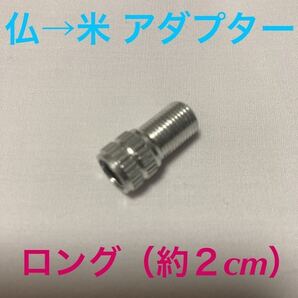 ☆ 新品!! 仏式バルブアダプター (仏式→米式) ロング(約2cm) シルバー ☆