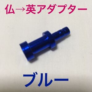 ☆ 新品!! 仏式バルブアダプター (仏式→英式) ブルー ☆