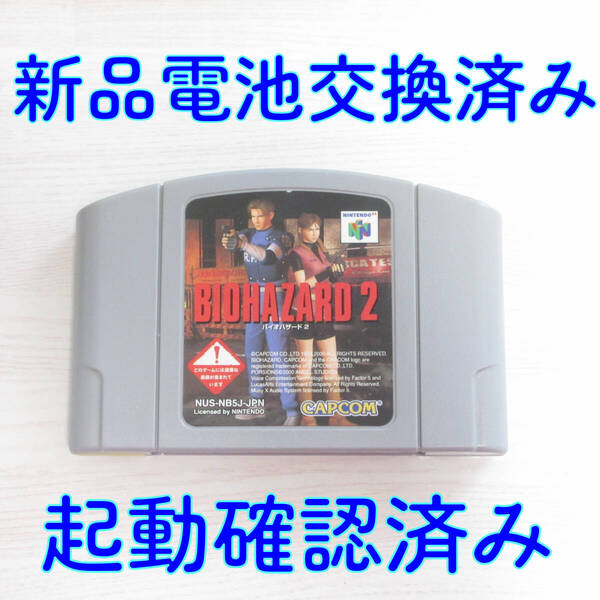 【 送料無料 クリーニング済 動作確認済 新品電池交換済 メンテナンス品 】 ニンテンドー64 ソフト バイオハザード2 カプコン