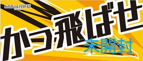 ★非売品・未開封★応援フェイスタオル「かっ飛ばせ」ソフトバンクホークス