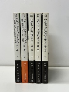 【B417】☆マルドゥック・スクランブル 、マルドゥック・ヴェロシティ 5冊セット / 冲方丁 ・ ハヤカワ文庫 ☆