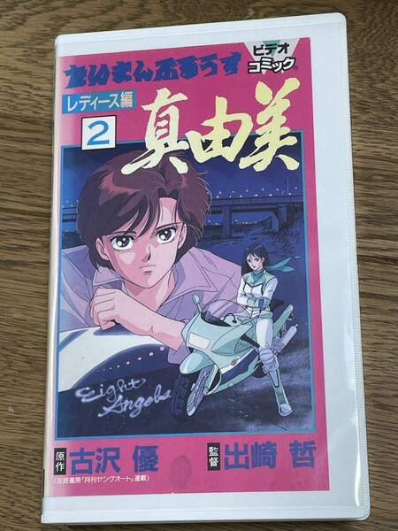 即決!早い者勝ち!DVD未発売■廃盤VHS■希少ビデオ■たいまんぶるうす レディース編2 真由美旧車 暴走族 環状族