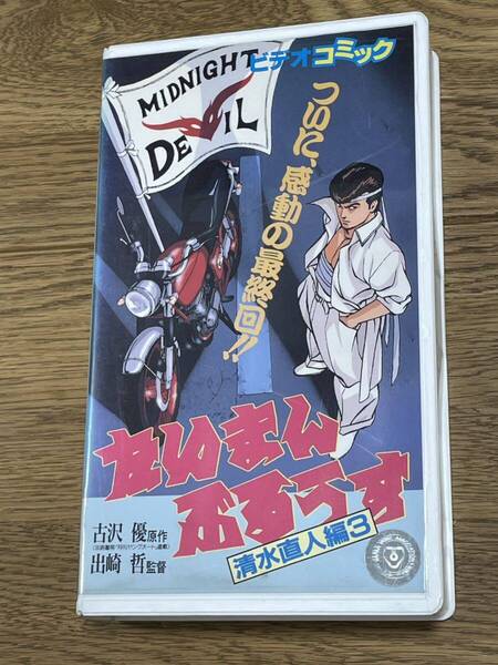 即決!早い者勝ち!DVD未発売■廃盤VHS■希少ビデオ■ MIDNIGHT DEVIL たいまんぶるうす 清水直人編 3(最終巻、最終回) 旧車 暴走族